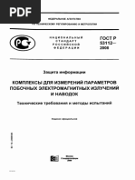 ГОСТ 53112-2008