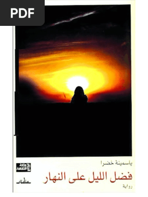 Noor Book Com فضل الليل على النهار