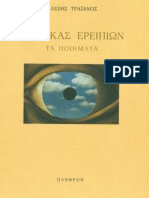  Αλέξης Τραϊανός, Η ΖΩΗ ΚΑΙ ΤΟ ΕΡΓΟ ΤΟΥ.  54 ποιήματά του ανθολογημένα από την Βίκυ Παπαπροδρόμου. 8 ιδιόχειρα, δώρο του σε μένα από το 68, που δημοσιεύτηκαν αργότερα.  + 26 ΠΟΙΗΜΑΤΑ έκπληξη στο τέλος από έναν εξαιρετικής καλαισθησίας εμμονικό μπλόγκερ, σημ. Τα 26 ποιήματα επικαλύπτονται στα προηγούμενα. ΤΜΗΜΑΤΑ ΕΠΙΣΤΟΛΩΝ του Αλέξη Τραϊανού προς την Νανά Ησαΐα. Δύο μεταφράσεις του από ΜΠΟΥΚΟΦΣΚΙ σε τραγούδια  του ΛΑΚΗ ΜΕ ΤΑ ΨΗΛΑ ΡΕΒΕΡ και μια εξαιρετική και σπάνια ερμηνεία της ΜΑΡΙΑΣ ΦΑΡΑΝΤΟΥΡΗ από  την  ΑΝΘΟΛΟΓΙΑ ΤΩΝ ΝΕΓΡΩΝ ΠΟΙΗΤΩΝ σε μελοποίηση ΘΕΟΔΩΡΑΚΗ, που όμως δεν συμπεριλήφθκε στο δίσκο της συναυλίας. Στο δεύτερο λινκ του τραγουδιού  θα βρείτε αναρτημένους τους μεταφρασμένους στίχους του ΑΛΕΞΗ ΤΡΑΪΑΝΟΥ.  […] Νιώθω να έχω ιδρώσει πιο πολύ. Κάπου έχω ένα μικρό ανεμιστήρα αλλά βαριέμαι...