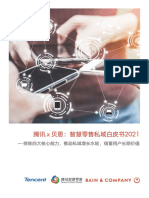 腾讯 x 贝恩：智慧零售私域白皮书2021 PDF