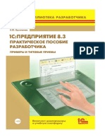 Радченко М.Г. 1С- Предприятие 8.3. Практическое Пособие Разработчика. Примеры и Типовые Приемы (2013) (1)