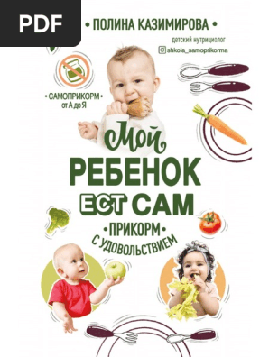 Kazimirova P. Moyi Rebyonok Est Sam Pri.A6 | PDF