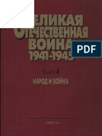 Vov 1941-45g Tom 4 Iz 4 Narod I Voyna 1999g