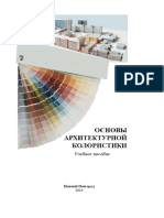 Г. И. Панксенов, О. Н. Чеберева, А. Г. Герцева, О. А. Лисина - Основы Архитектурной Колористики - 2019
