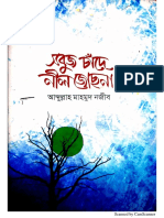 সবুজ চাঁদে নীল জোছনা