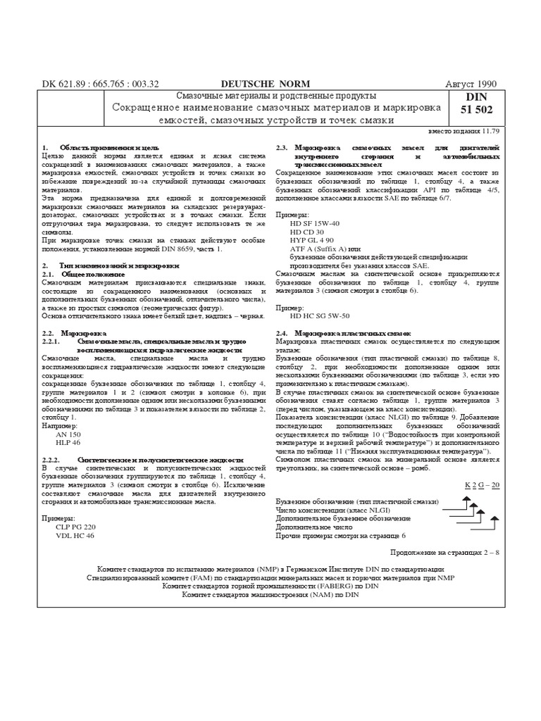 RU DIN 51502. Смазочные материалы и родственные продукты | PDF