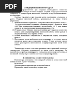 Кондиционирование воздуха