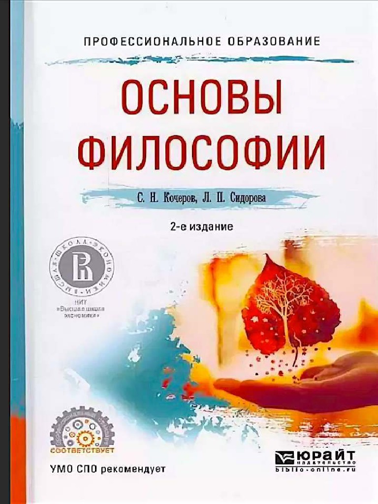 Основы Философии. Кочеров | PDF
