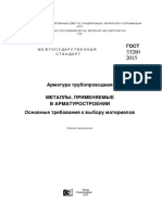 ГОСТ 33260-2015 Арматура Трубопроводная. МЕТАЛЛЫ, ПРИМЕНЯЕМЫЕ В АРМАТУРОСТРОЕНИИ. Основные Требования к Выбору Материалов