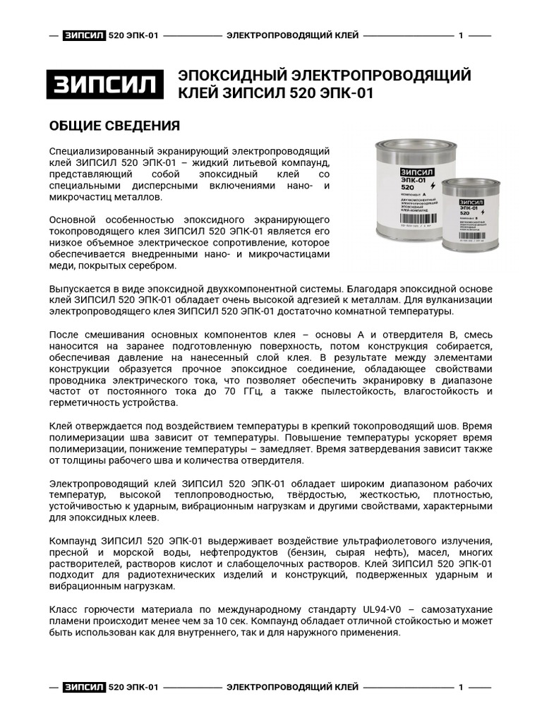 ЗИПСИЛ 520 ЭПК-01 - Электропроводящий Эпоксидный Клей | PDF