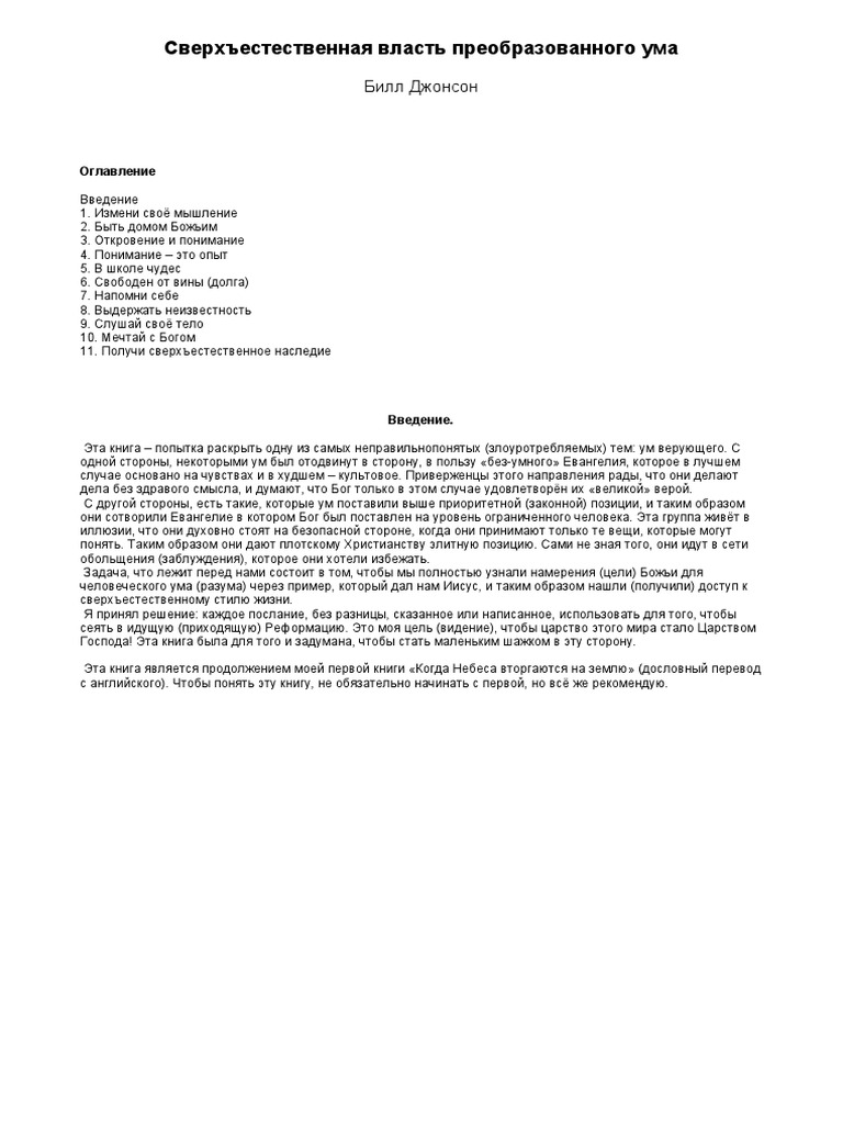 Билл Джонсон - Сверхъестественная Власть Преобразованного Ума | PDF