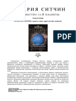 Захария Ситчин 09 - Божество 12-й планеты