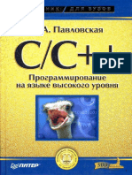Павловская т. c c++ Программирование На Языке Высокого Уровня.питер.2003