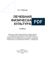 Вайнер Э.Н. - Лечебная Физическая Культура-Флинта, Наука (2009)