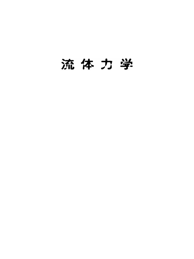 流体力学丁祖荣上册| PDF