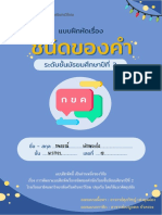 แบบฝึกหัด คำ 12 ชนิด 522 - 10