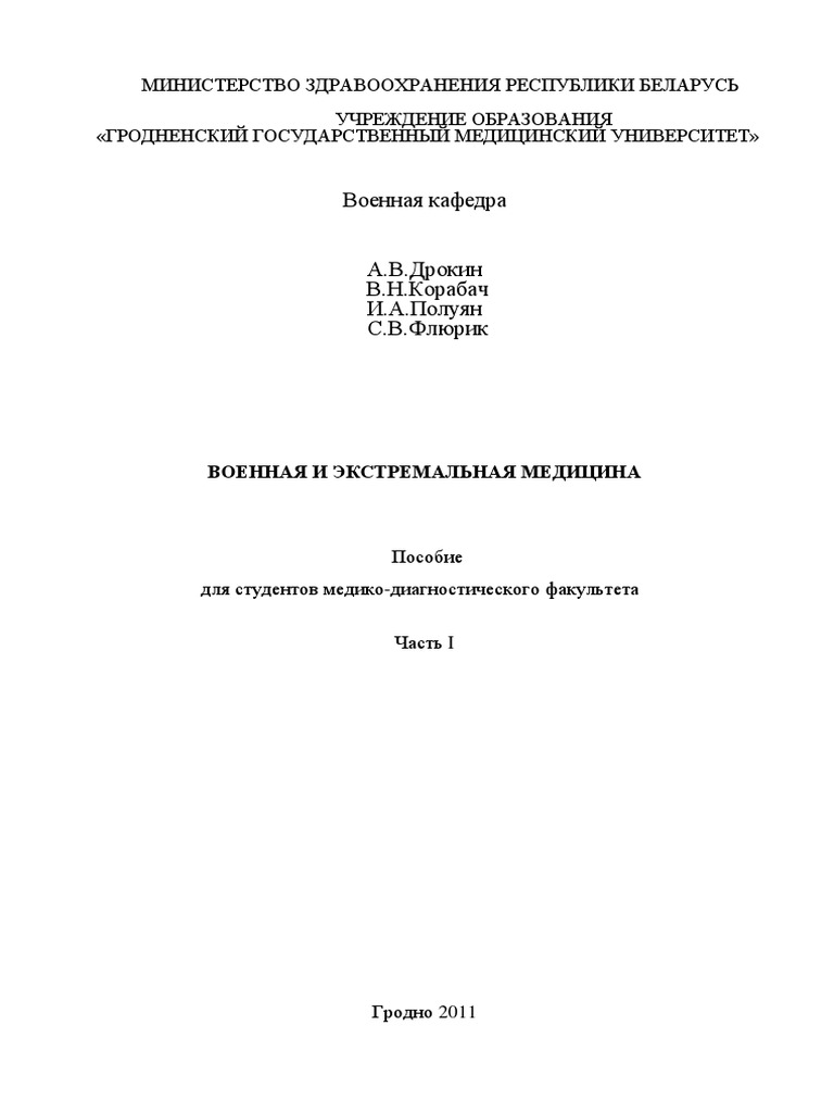 Пособие Военная И Экстремальная Медицина Ч.1 (2011) | PDF