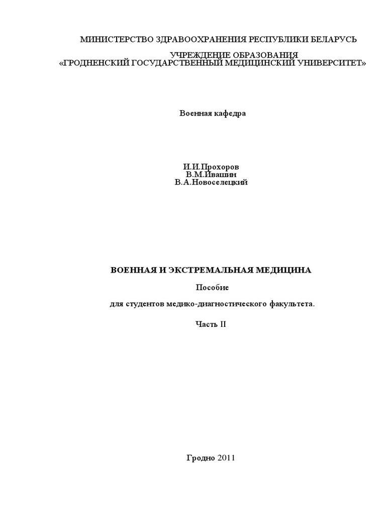 Пособие Военная И Экстремальная Медицина Ч.2 (2011) | PDF