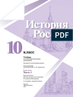 (Горинов М.М.) История России. 10 Класс. Часть 1