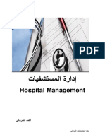 إدارة المستشفيات