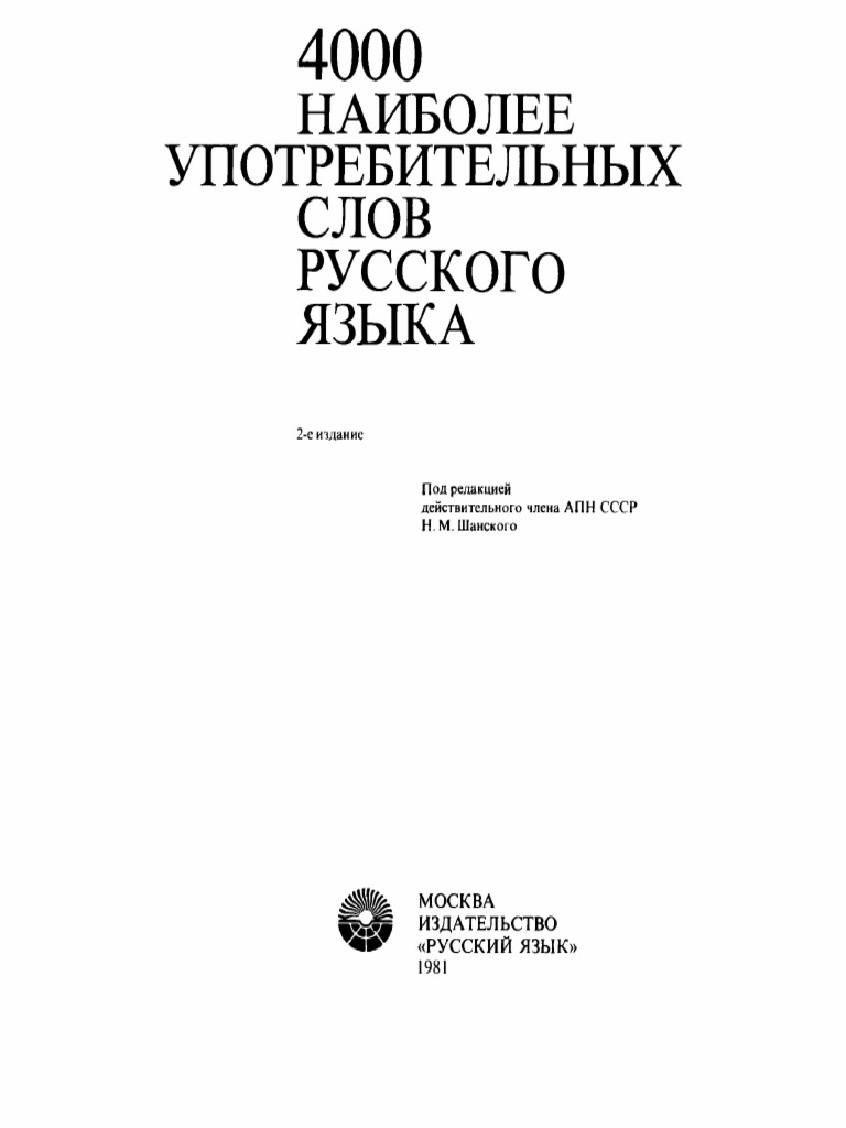 4000 Наиболее Употребительных Слов Русского Языка (PDFDrive) | PDF