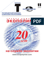 Сборник Статей Экополимера к Юбилею Компании 2011
