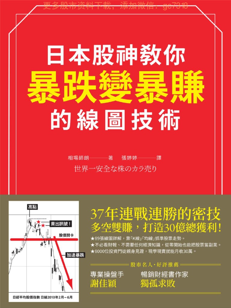 日本股神教你暴跌變暴賺的線圖技術相场师朗| PDF