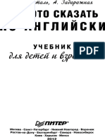 Как Это Сказать По-английски. Уч. Для Детей и Взр._гивенталь_2012 -352с