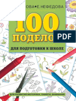 100 поделок для подготовки к школе