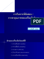 การหาคุณภาพข้อสอบ