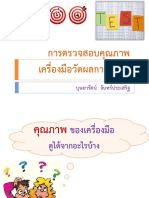 การตรวจสอบคุณภาพข้อสอบ