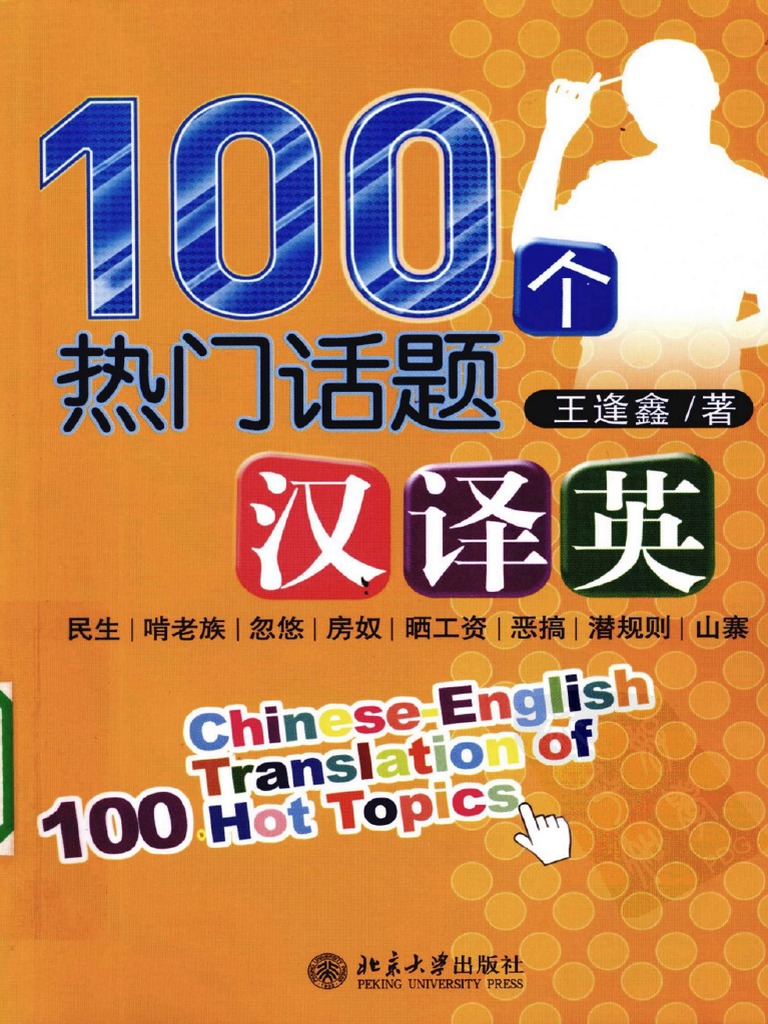 Wang Fengxin 王逢鑫chinese English Translation Of 100 Hot Topics 100个热门话题汉译英 Pdf