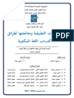 اللسانيات التطبيقية ومعالجتها لطرائق اكتساب اللغة المكتوبة