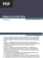 лекция 3 язык и культура
