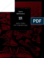 Э.Фромм. Бегство от свободы