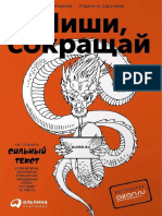 Пиши, сокращай. Максим Ильяхов, Людмила Сарычева.