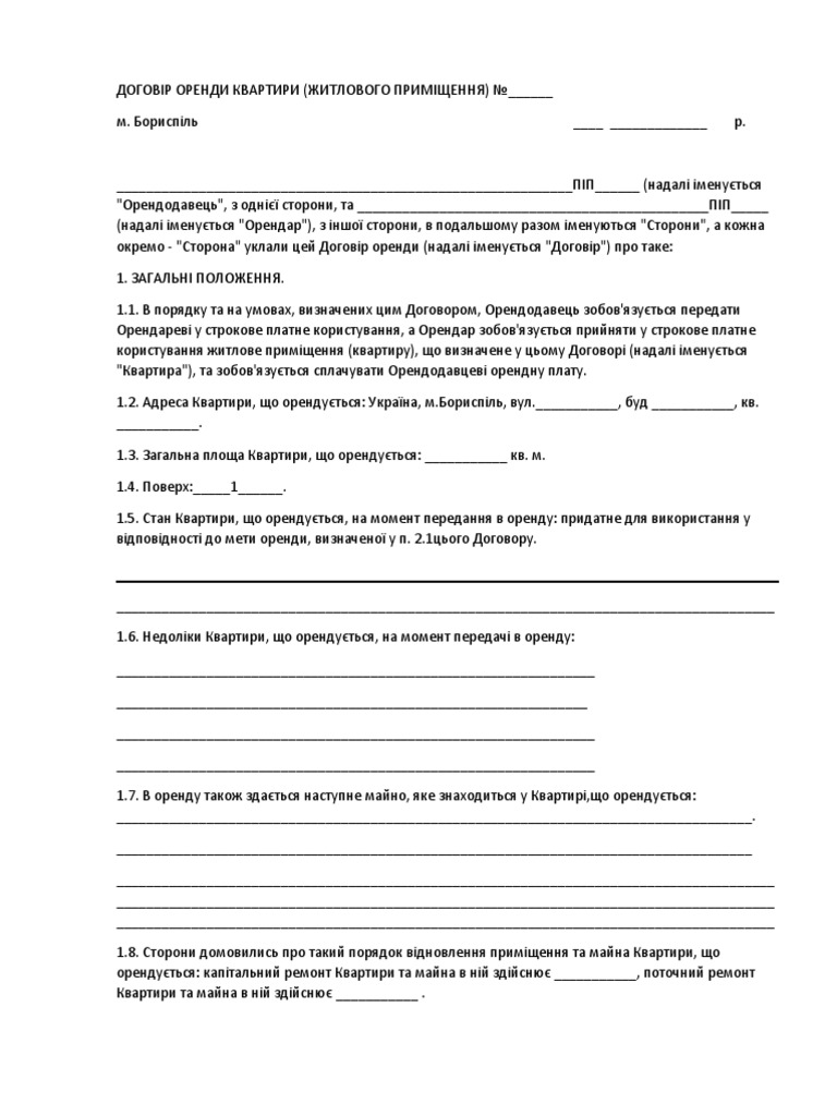 ДОГОВІР ОРЕНДИ КВАРТИРИ | PDF