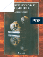 V Mire Dukhov i Demonov Antologia Per s Angl Anny Bleyz M Izdatelskiy Dom Ganga 2014