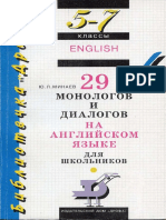 29 монолог. и диал. на англ. языке. 5-7кл. - Минаев Ю.Л - 2000 -128с