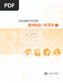 여성결혼이민자와 함께하는한국어 1