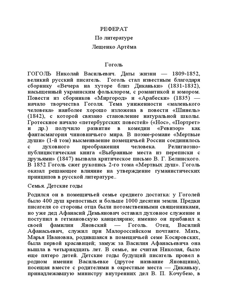 Биография Гоголя Н.В.: достижения и влияние на русскую литературу