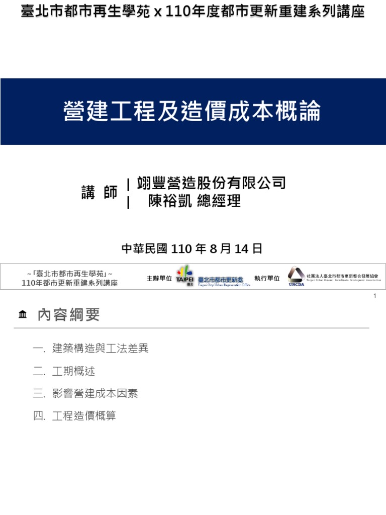 110年營建工程及造價成本概論 陳裕凱0814 Pdf
