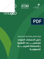 دليل الحسابات الموحد للجمعيات والمؤسسات الغير ربحية في السعودية