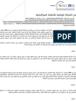 معلومات عن الشركة الوطنية للأنطمة الميكانيكية - التطور والخبرات