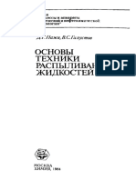 1984_Paji_D_G_Galustov_V_S_Osnovy_tehniki_raspylivaniya_jidkostei Москва,Химия ,1984