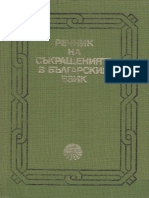 РЕЧНИК НА СЪКРАЩЕНИЯТА 2