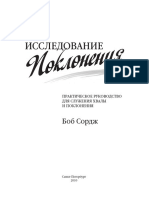 Исследование Поклонения Боб Сордж