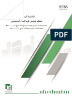 الائحة التنفيذية لنظام تطبيق كود البناء السعودي