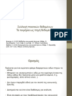 Συλλογή ποιοτικών δεδομένων - τα τεκμήρια ως πηγή δεδομένων