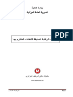 046 دليل الرقابة المسبقة للنفقات و الوثائق الثبوتية للرقابة المسبقة الملتزم بها